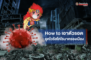 How to เอาตัวรอด ยุคไวรัสโคโรนาครองเมือง