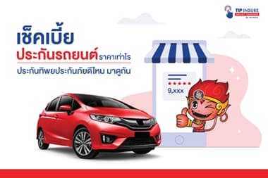 เช็คและเปรียบเทียบเบี้ยประกันรถยนต์ ราคาเท่าไร ประกันทิพยประกันภัยดีไหม มาดูกัน