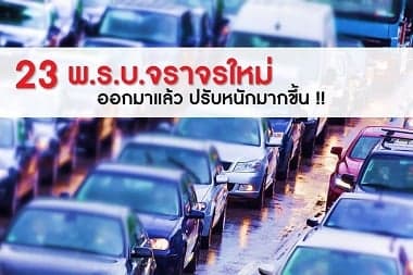 23 พ.ร.บ.จราจรใหม่ ปรับหนักมากขึ้น !!!