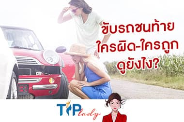 ขับรถชนท้าย ใครผิด-ใครถูก ดูยังไง?