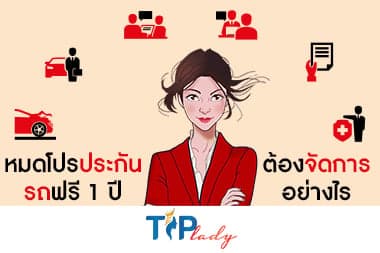 หมดโปรประกันรถฟรี 1 ปี ต้องจัดการอย่างไร