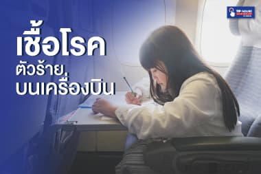 เชื้อโรคตัวร้ายบนเครื่องบิน