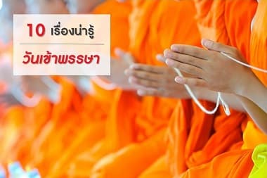 10 เรื่องน่ารู้เกี่ยวกับวันเข้าพรรษา  