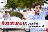 ขับรถชนคน  ไม่ต้องตกใจ!  ต้องทำอย่างไร?
