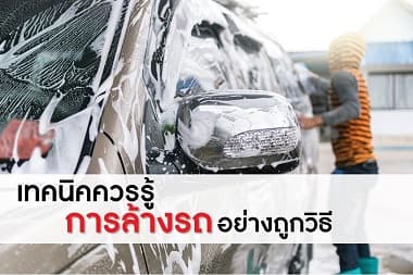 DIY เทคนิคควรรู้ การล้างรถอย่างถูกวิธี
