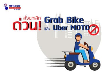 ด่วน!!  สั่งยกเลิก Grab Bike และ Uber MOTO
