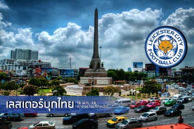 19 พ.ค. นี้ เลสเตอร์บุกไทย คาดจราจรติดหนัก!!