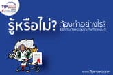 รู้หรือไม่ เมื่อได้รับกรมธรรม์ประกันภัยรถยนต์แล้ว ต้องทำอย่างไร