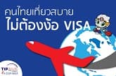 คนไทยเที่ยวสบ๊ายยยยย สบาย ไม่ต้องง้อ VISA