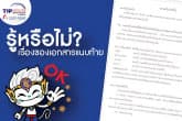 เอกสารแนบท้ายในกรมธรรม์ สิ่งสำคัญที่ไม่ควรมองข้าม !!