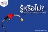 ทำอย่างไร....ถ้าเติมน้ำมันผิดประเภท