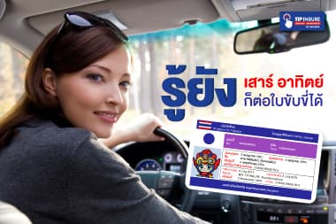 รู้ยัง! เสาร์ อาทิตย์ ก็ต่อใบขับขี่ได้