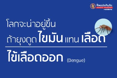 ไข้เลือดออก : โลกจะน่าอยู่ขึ้น ถ้ายุงดูดไขมันแทนเลือด!