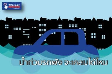 น้ำท่วมรถพัง  จะเคลมได้ไหม