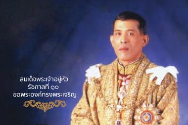 สมเด็จพระเจ้าอยู่หัว รัชกาลที่ ๑๐  ขอพระองค์ทรงพระเจริญ