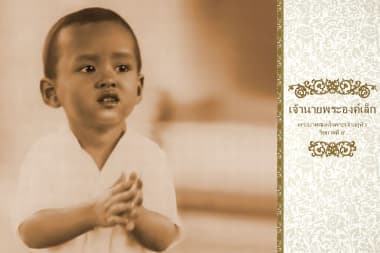 เจ้านายพระองค์เล็ก