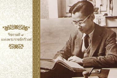 รัชกาลที่ ๙ แห่งพระราชจักรีวงศ์