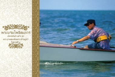 พระบรมโพธิสมภารปกเกล้าปวงประชา