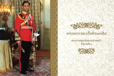 พระมหากรุณาก่อเกื้อทั่วแผ่นดิน