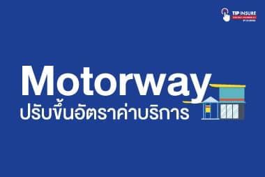 Motorway ปรับขึ้นอัตราค่าผ่านทาง