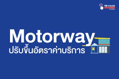 Motorway ปรับขึ้นอัตราค่าผ่านทาง