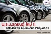 พ.ร.บ.รถยนต์ใหม่!!  รายปีเท่าเดิม เพิ่มเติมคือความคุ้มครอง 