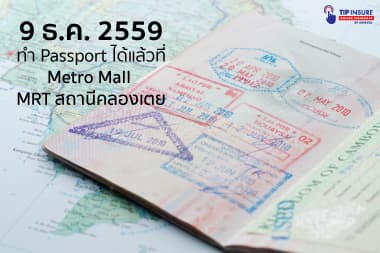 เปิดแล้วทำ Passport ที่ Metro Mall MRT สถานีคลองเตย