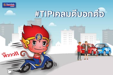  “TIP เคลมดี บอกต่อ"