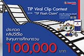 โครงการ TIP Viral Clip Contest