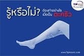 ทำอย่างไร....เมื่อเป็นตะคริว
