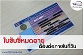 รู้หรือไม่ ใบขับขี่หมดอายุ ต้องต่อภายในกี่วัน