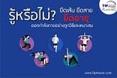 ยืดเส้น ยืดสาย ยืดอายุ ออกกำลังกายอย่างถูกวิธีและเหมาะสม 
