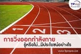 รู้หรือไม่?....การวิ่งออกกำลังกาย มีประโยชน์อย่างไร
