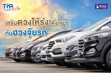  เสริมดวงให้รุ่ง ได้ง่ายๆ กับฮวงจุ้ยรถ
