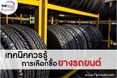 DIY เทคนิคการเลือกซื้อยางรถยนต์ ที่เหมาะสมกับรถของคุณ
