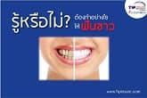 ทำอย่างไรให้ฟันขาว