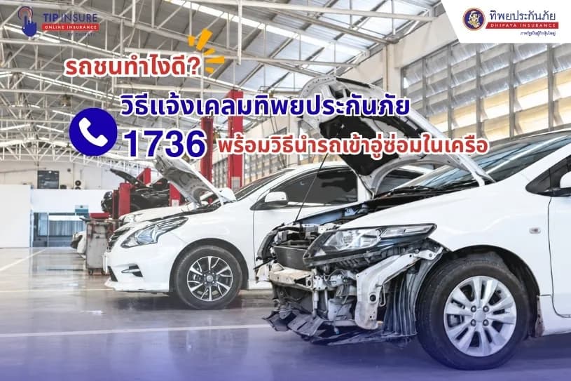 รถชนทำไงดี? วิธีแจ้งเคลมทิพยประกันภัย 1736 พร้อมวิธีนำรถเข้าอู่ซ่อมในเครือ 