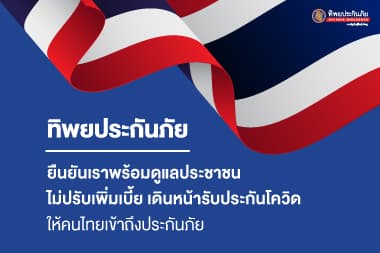 ทิพยประกันภัย ยืนยันเราพร้อมดูแลปชช. ไม่ปรับเพิ่มเบี้ย เดินหน้ารับประกันโควิด​ ให้คนไทยเข้าถึงประกันภัย