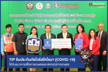 TIP รับประกันภัยไวรัสโคโรนา (COVID-19) ให้กับธนาคารเพื่อการเกษตรและสหกรณ์การเกษตร