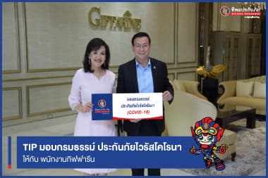 TIP มอบกรมธรรม์ ประกันภัยไวรัสโคโรนา (COVID-19) ให้กับพนักงานกิฟฟารีน