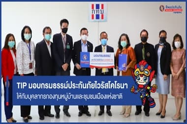 TIP มอบกรมธรรม์ประกันภัยไวรัสโคโรนา (COVID-19) ให้กับบุคลากรกองทุนหมู่บ้านและชุมชนเมืองแห่งชาติ