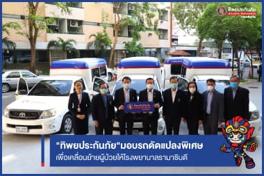 ทิพยประกันภัย มอบรถดัดแปลงพิเศษเพื่อเคลื่อนย้ายผู้ป่วย ช่วยบรรเทาความเดือดร้อน รพ.รามาธิบดี