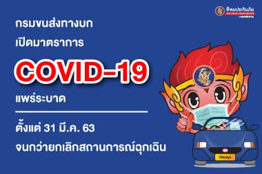 กรมขนส่งทางบก เปิดมาตรการช่วง COVID-19 แพร่ระบาด มีผลตั้งแต่ 31 มี.ค. 63