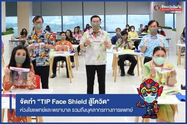 TIP ห่วงใยแพทย์และพยาบาล รวมถึงบุคลากรทางการแพทย์ ผู้เสียสละ  จัดโครงการ “TIP Face Shield แทนความห่วงใย สู้ภัยโควิด”