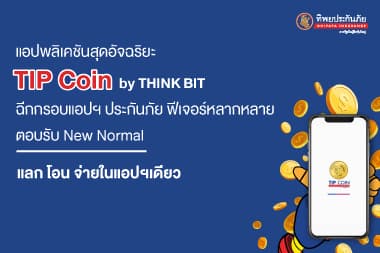 แอปพลิเคชันสุดอัจฉริยะ “TIP Coin by THINK BIT” ฉีกกรอบแอปฯ ประกันภัย ฟีเจอร์หลากหลาย ตอบรับ New Normal แลก โอน จ่ายในแอปฯ เดียว