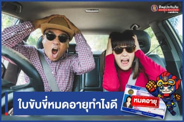 ใบขับขี่หมดอายุทำไงดี