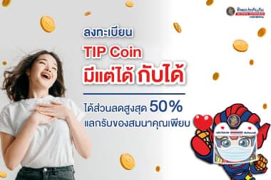 ลงทะเบียน TIP Coin มีแต่ได้ กับได้