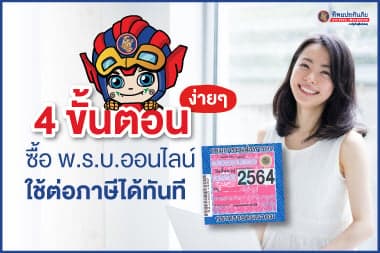 4 ขั้นตอน ง่ายๆ ซื้อ พ.ร.บ. ออนไลน์ ใช้ต่อภาษีรถยนต์ออนไลน์ได้ทันที
