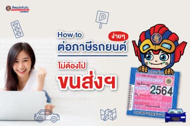 How to ต่อภาษีรถยนต์ ไม่ต้องไปขนส่งฯ
