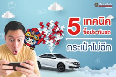 5 เทคนิค ซื้อประกันภัยรถอย่างไรให้ได้ส่วนลด